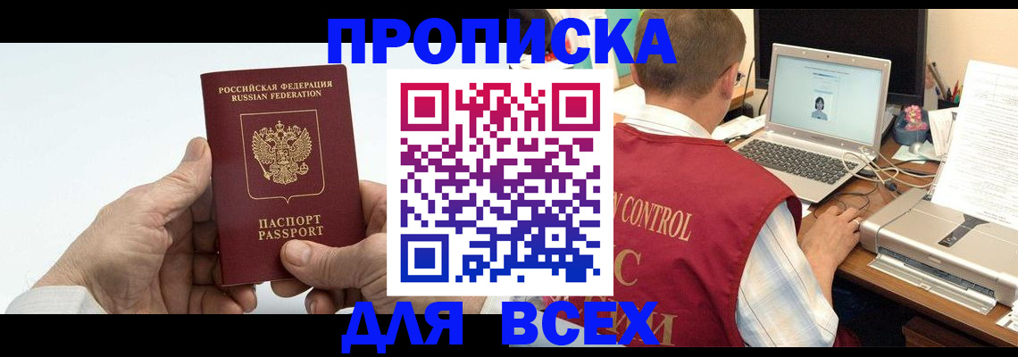 купить прописку в Осинниках